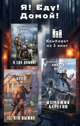 Я! Еду! Домой! Комплект из 3 книг