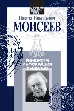 Универсум. Информация. Общество