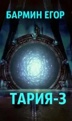 Тария-3 [СИ]