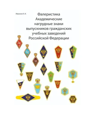 Фалеристика Академические нагрудные знаки выпускников гражданских учебных заведений России