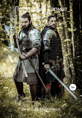 Последний Сармат