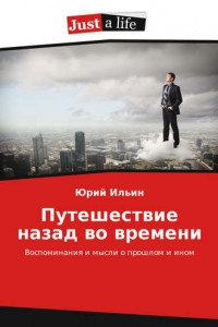 Путешествие назад во времени