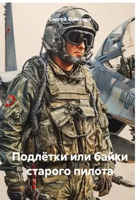 Подлётки или байки Усталого пилота