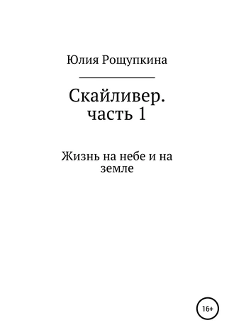 Скайливер. Часть 1. Жизнь на небе и на земле