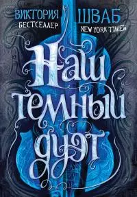 Наш темный дуэт [litres]