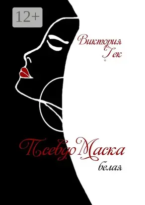 ПсевдоМаска (белая). Стихи