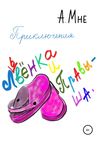 Приключения Львёнка и Правыша