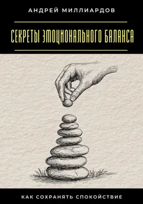 Секреты эмоционального баланса. Как сохранять спокойствие