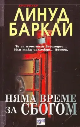 Няма време за сбогом