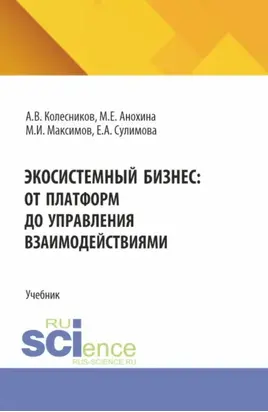 Экосистемный бизнес: от платформ до управления взаимодействиями. (Аспирантура, Бакалавриат, Магистратура). Учебник.
