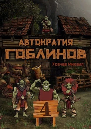 Автократия Гоблинов 4 [СИ]