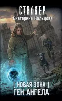 Ген Ангела [litres]