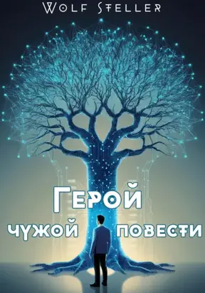 Герой Чужой Повести