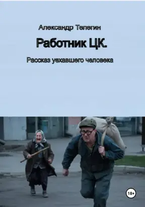 Работник ЦК. Рассказы