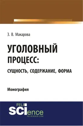 Уголовный процесс: сущность, содержание, форма. (Адъюнктура, Аспирантура, Бакалавриат, Магистратура). Монография.