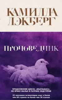 Проповедник [litres]