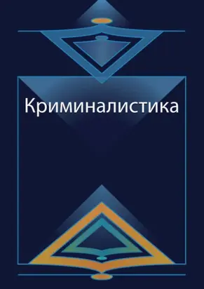 Криминалистика. Курс лекций