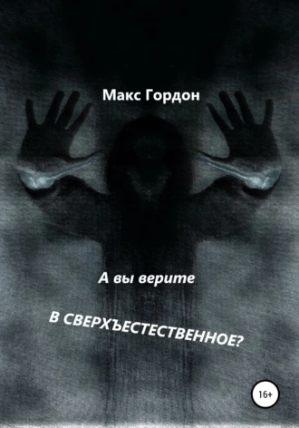 А вы верите в сверхъестественное?