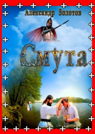 Смута. Крещение Руси