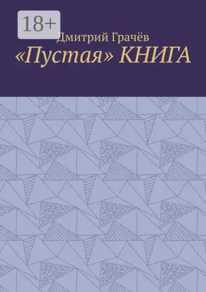 «Пустая» КНИГА