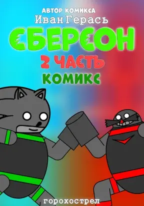 Сберсон. Комикс. Часть 2.