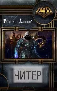 Читер (СИ)