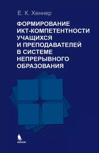 Формирование ИКТ-компетентности учащихся и преподавателей в системе непрерывного образования