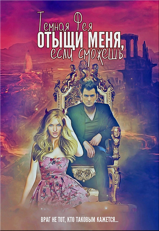 Отыщи меня, если сможешь...