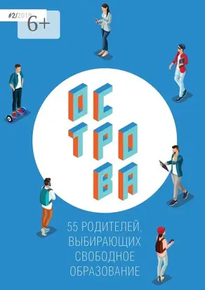 Острова-2. 55 родителей, выбирающих свободное образование