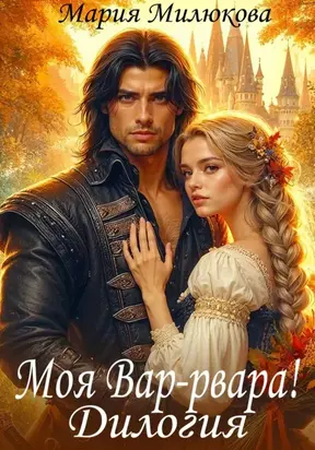 Моя Вар-рвара. Дилогия