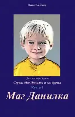 Маг Данилка и его друзья