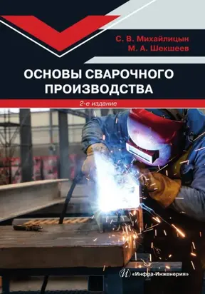 Основы сварочного производства. 2-е издание