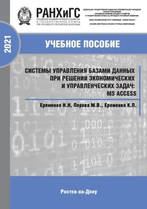 Системы управления базами данных при решении экономических и управленческих задач: MS Access