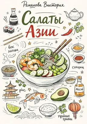 Салаты Азии