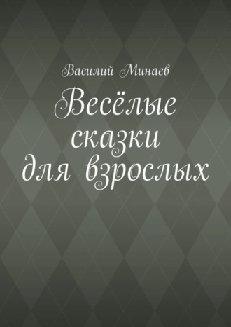 Весёлые сказки для взрослых