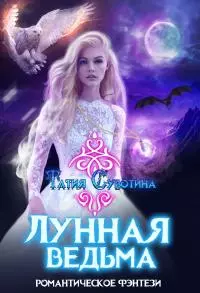 Лунная ведьма