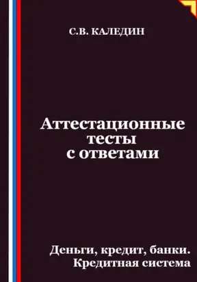 Аттестационные тесты с ответами. Деньги, кредит, банки. Кредитная система