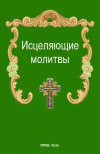 Исцеляющие молитвы от всех болезней