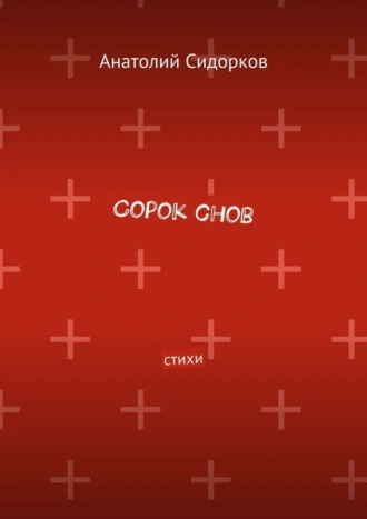 Сорок снов. Стихи
