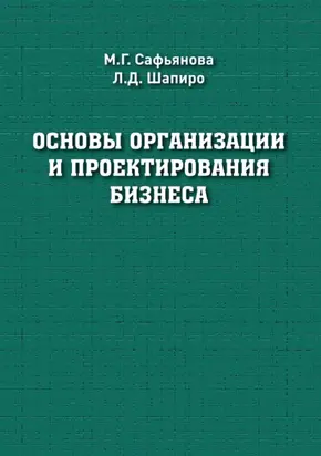 Основы организации и проектирования бизнеса