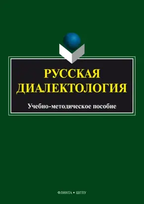 Русская диалектология. Учебно-методическое пособие