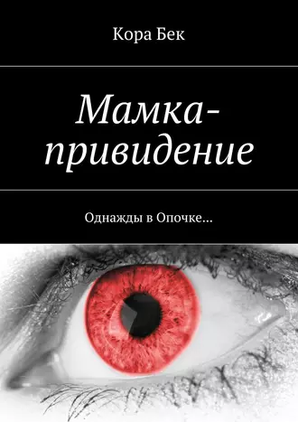 Мамка-привидение. Однажды в Опочке…