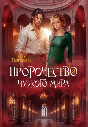 Пророчество чужого мира. Книга 3