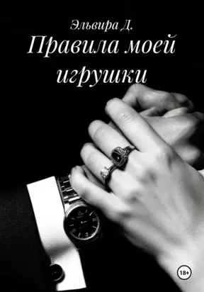 Правила моей игрушки