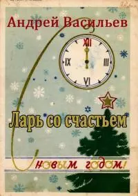 Ларь со счастьем [новогодний рассказ] [СИ]