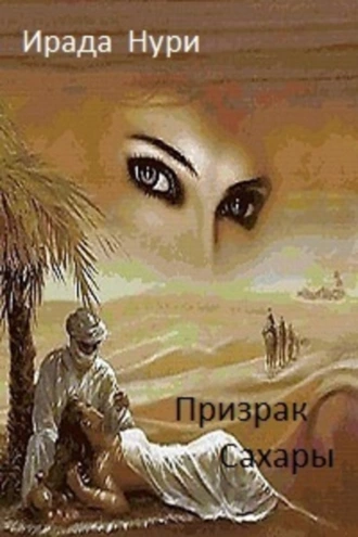 «Призрак Сахары»