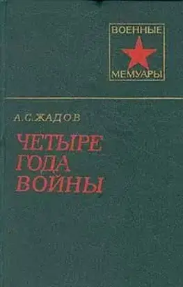 Четыре года войны