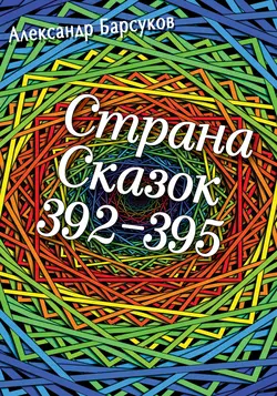 Страна сказок 392-395