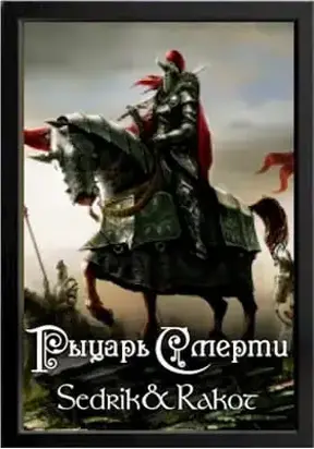 Рыцарь Смерти