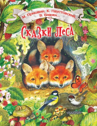 Сказки леса